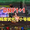 【老艾】DNF2.13更新后每日1+1大幅优化，小号也能舒服打了_DNF