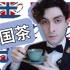 英国人真的茶不离手吗？