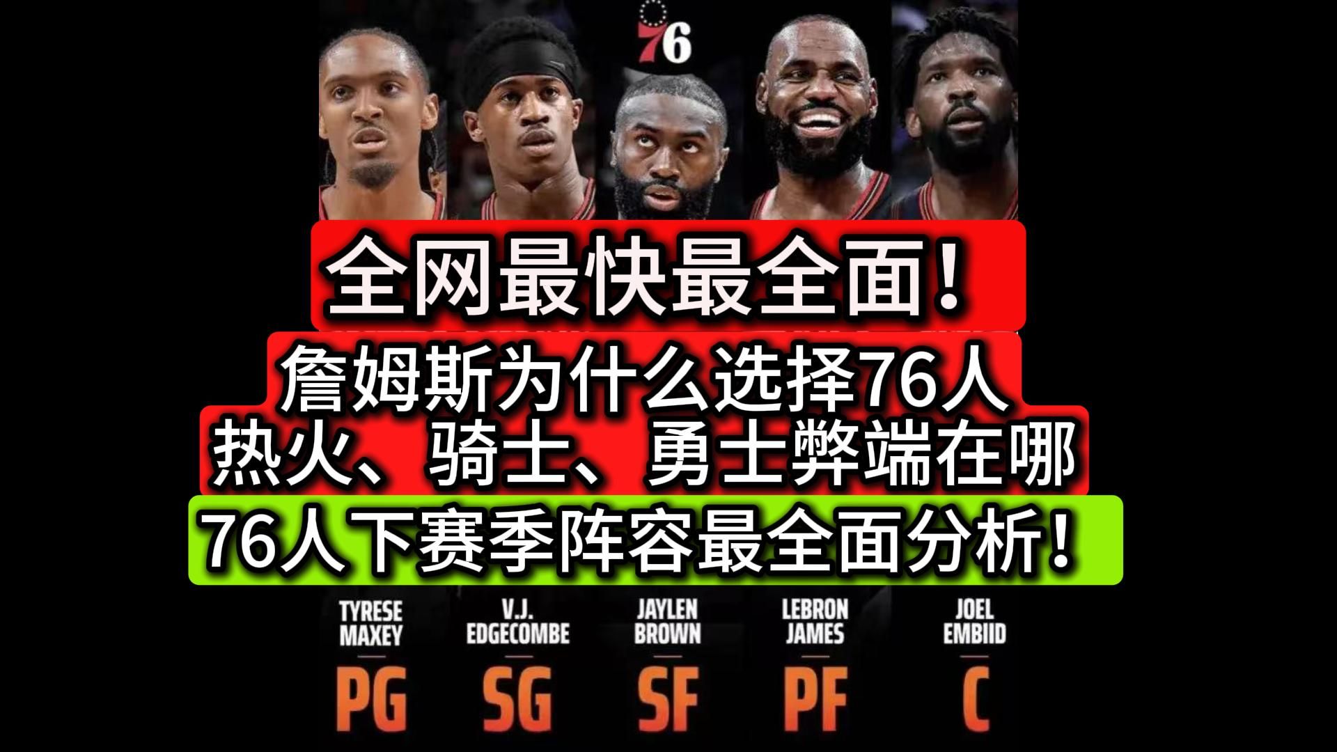 全网首发！詹姆斯为什么选择76人，76人新赛季阵容全面分析，骑士热火勇士为什么淘汰！