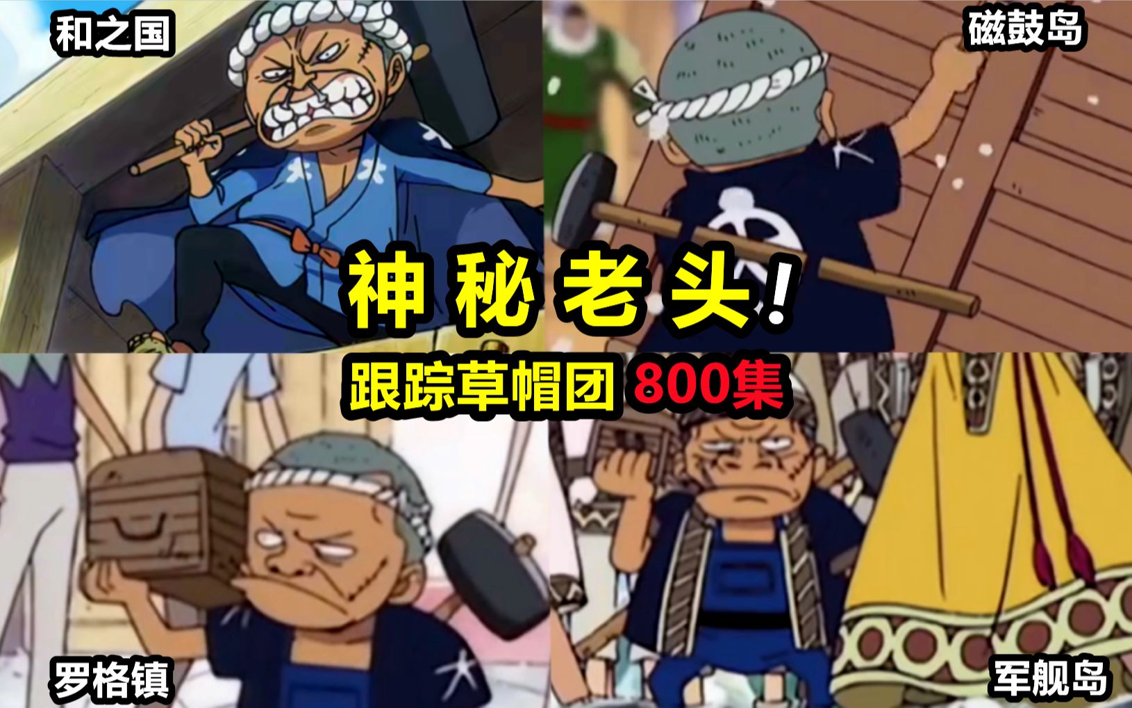 横跨800集的细节彩蛋！从风车村到和之国，这个老头跟了路飞两年