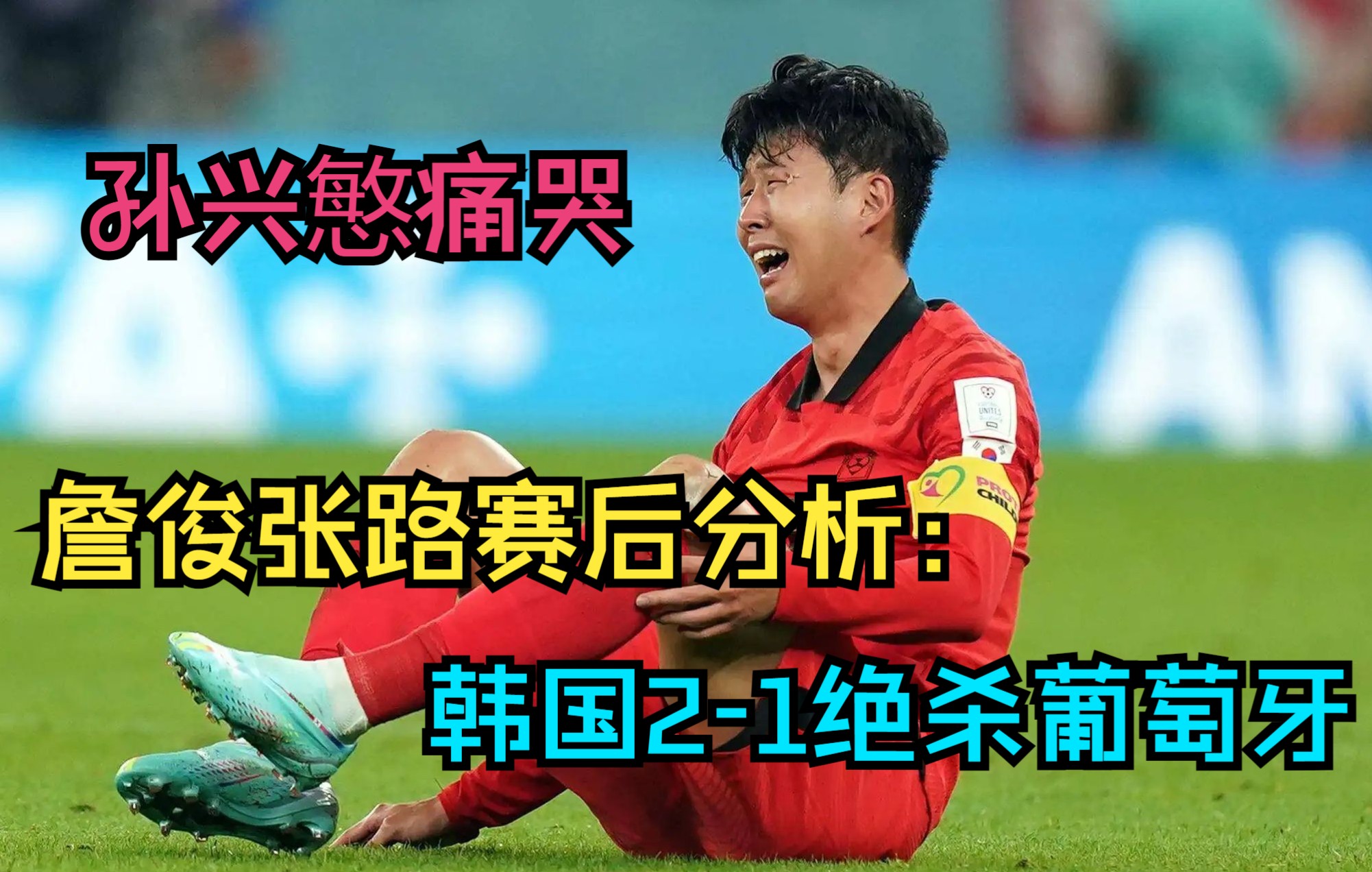 【詹俊张路赛后分析】韩国2-1绝杀葡萄牙：晋级16强，孙兴慜痛哭！