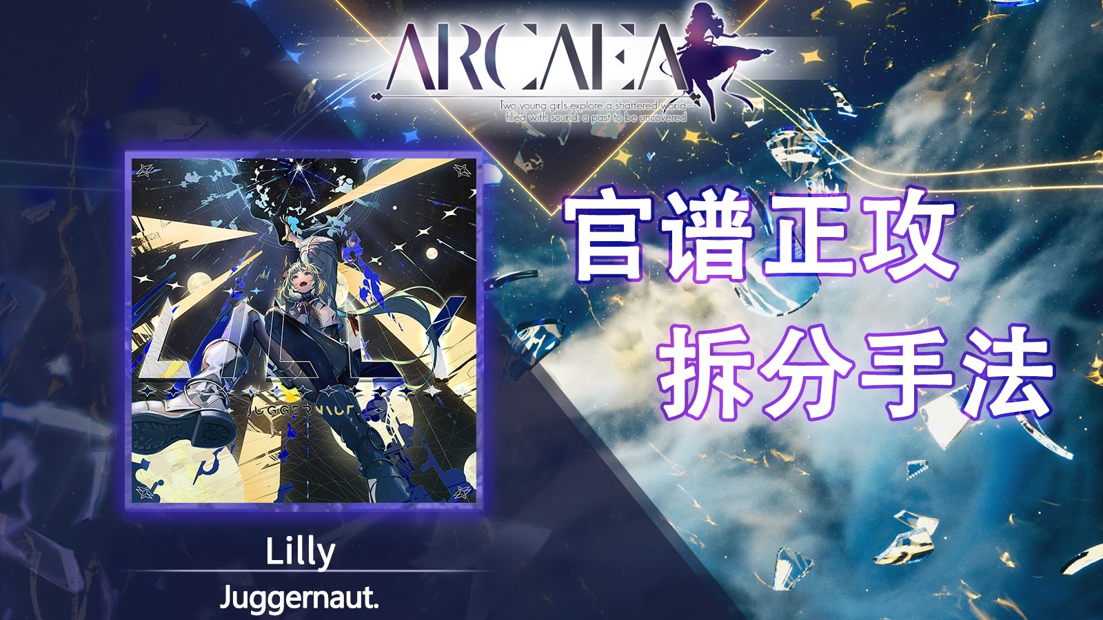 【官谱正攻拆分手法】[Eternal 10.8] Lilly