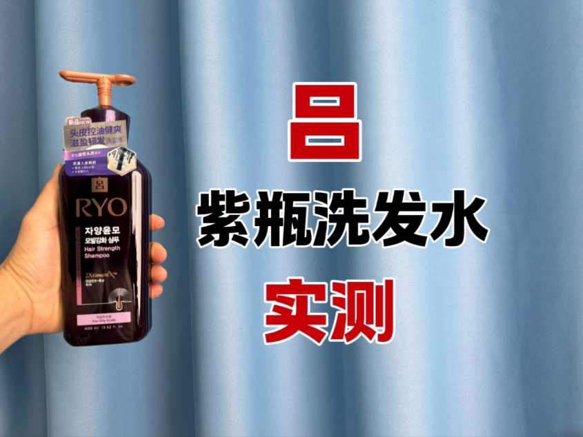 第48瓶洗发水实测，紫吕洗发水真实测评，实际体验如何？适合油头用吗？