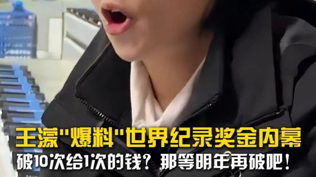 只要钱到位，纪录全干碎！王濛爆笑回应破世界纪录奖金内幕！