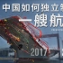 中国如何独立制造一艘航母？【青年看十年】