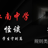 【规则类怪谈】欢迎您入学江南区第二中学——学生守则篇