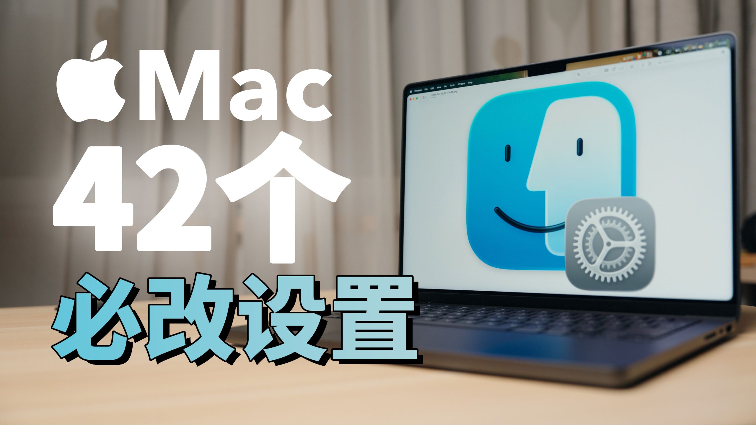 新 Mac 到手一定要改的 42 个设置！不改真的难用