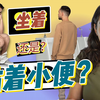 作为男人，应该站着还是坐着小便