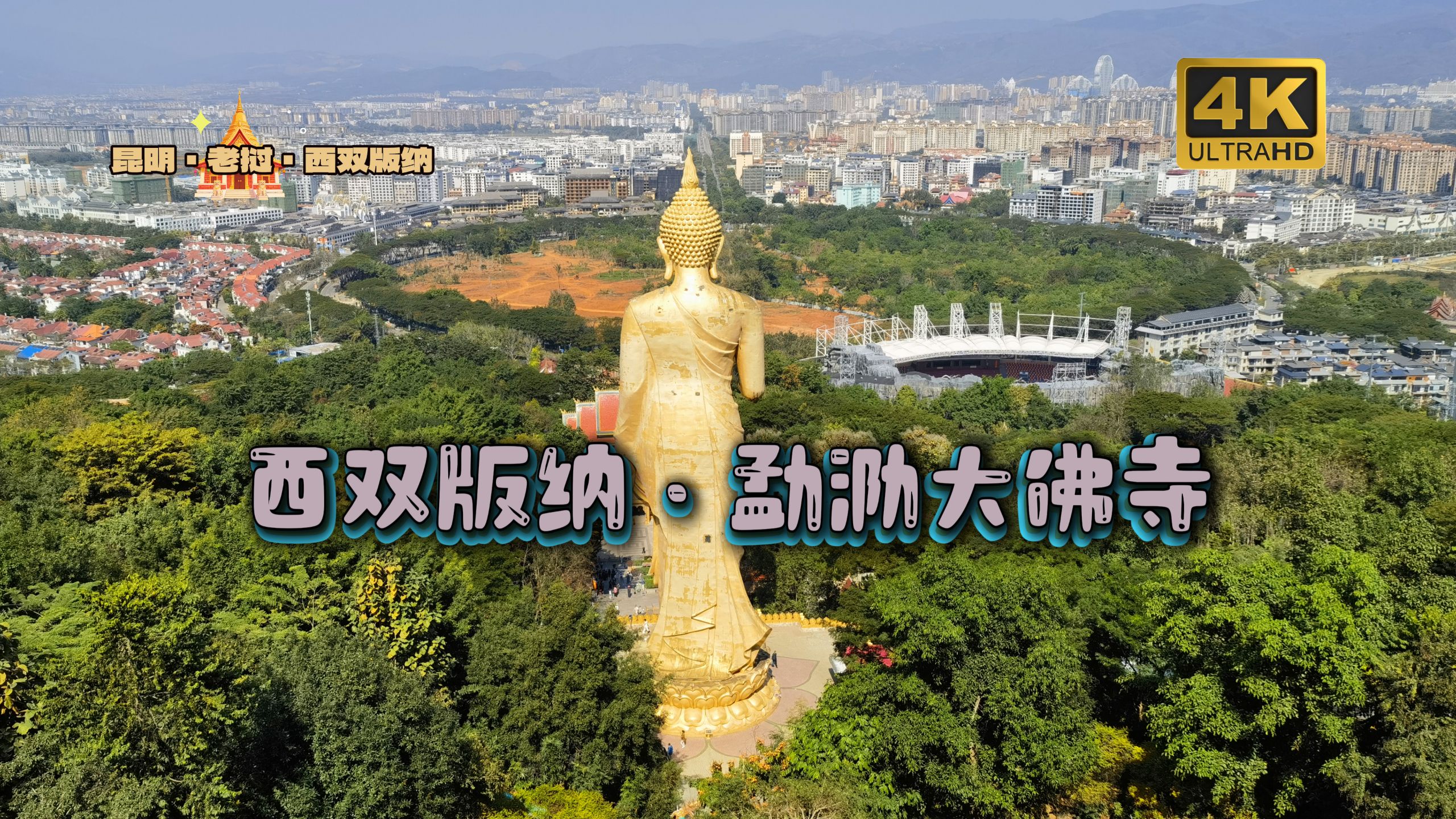 19.西双版纳-勐泐大佛寺｜勐泐山间，一抹洗尽凡尘的金色