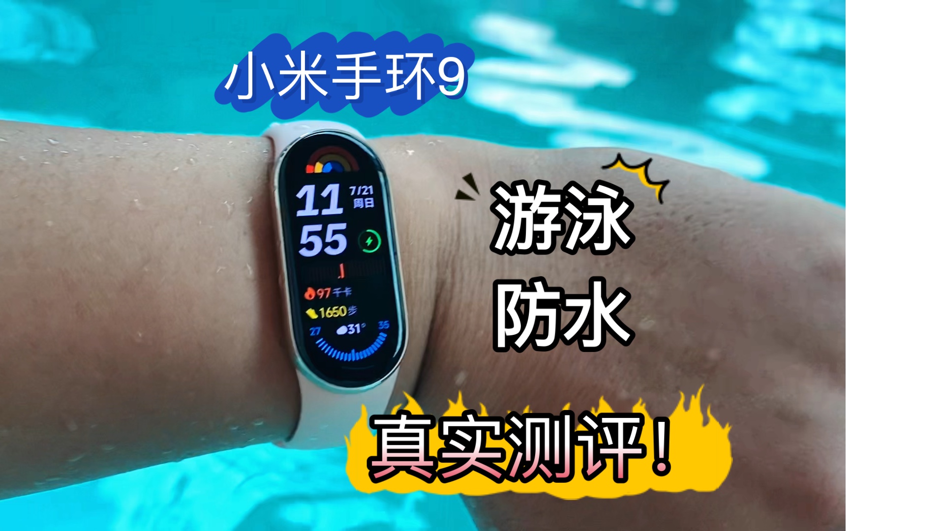 小米手环9防水及游泳测评！