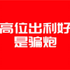白酒股后续利好不断？高位出利好是骗炮，底部出利空是送钱。现在消费在高位不着急建仓
