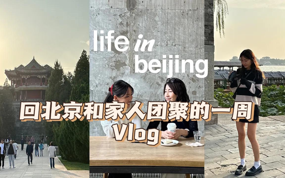 【英字itsyuyan】从纽约回北京和家人团聚的一周vlog