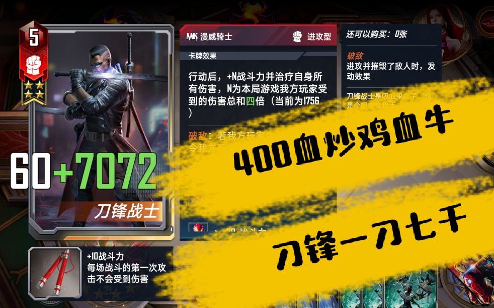 漫威对决】【S6中立终幕】刷新上限400血的超级血牛一刀7000攻的刀锋 ...