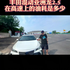 丰田混动亚洲龙双擎，在高速上的油耗是多少