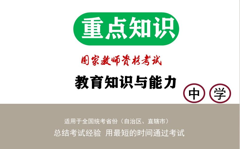 《教育知识与能力》-19下重点知识-必须须收藏