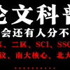 SCI、SSCI、EI、核心、一区、二区、三区？大学生傻傻分不清？？【论文科普