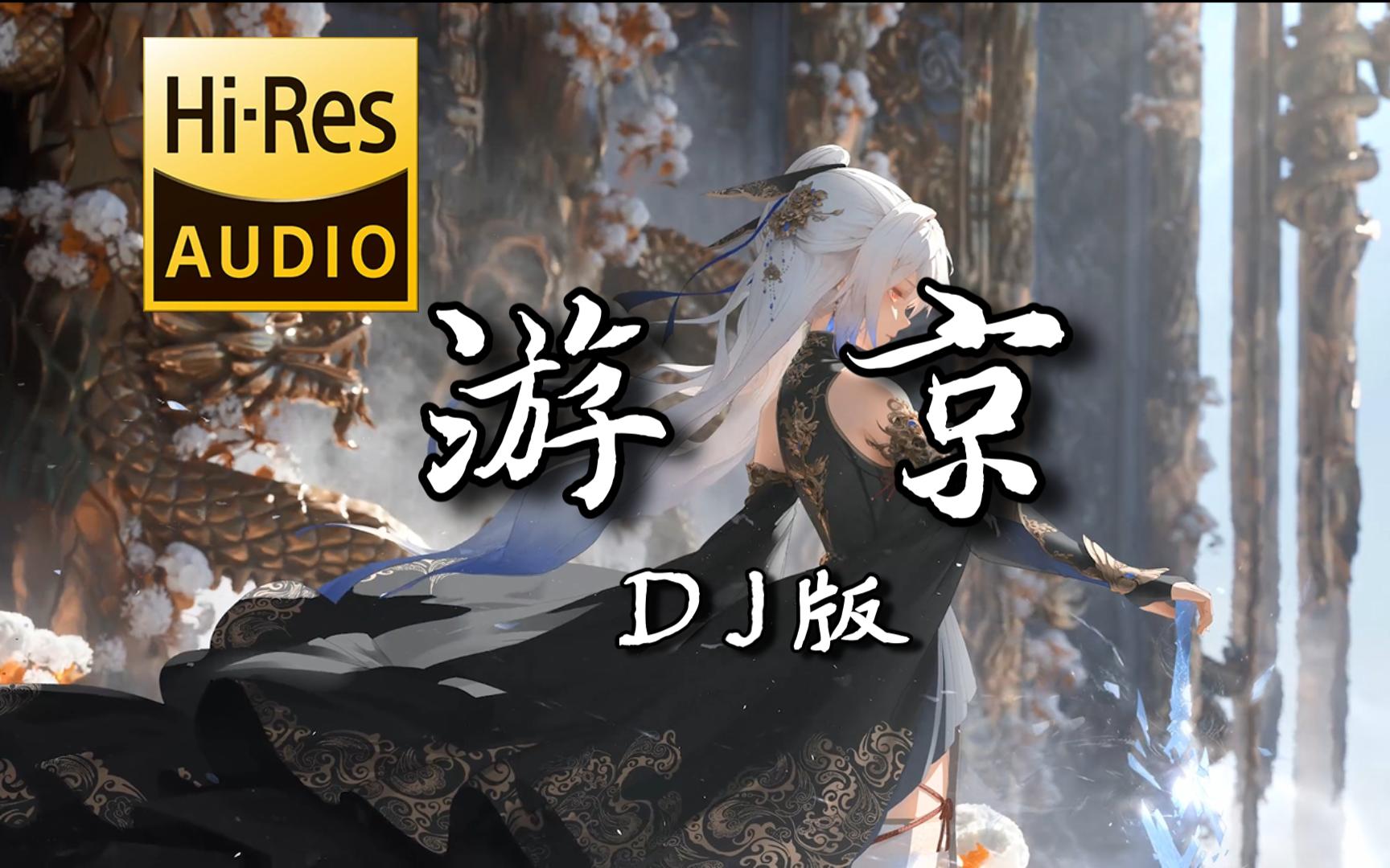 【古风DJ】《游京 (DJ版)》 - lucky小阳 <无损音质> 「我走在长街中 听戏子唱京城」