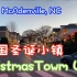 【家在北卡】美国北卡罗来纳州夏洛特附近的McAdenville小镇，被誉为美国圣诞小镇。