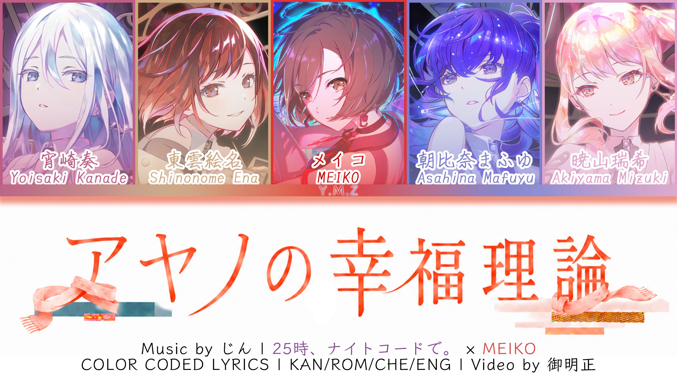 【Game ver.】文乃的幸福理论（アヤノの幸福理論）ー 25点，Nightcord见。×MEIKO | 歌词分配 | 中字
