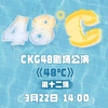 【CKG48】20250322 Team C《48°C》公演