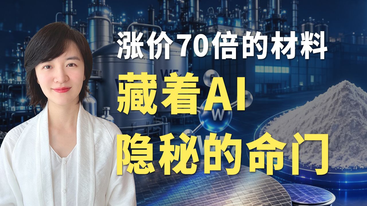 涨价70倍的材料，藏着AI最隐秘的命门