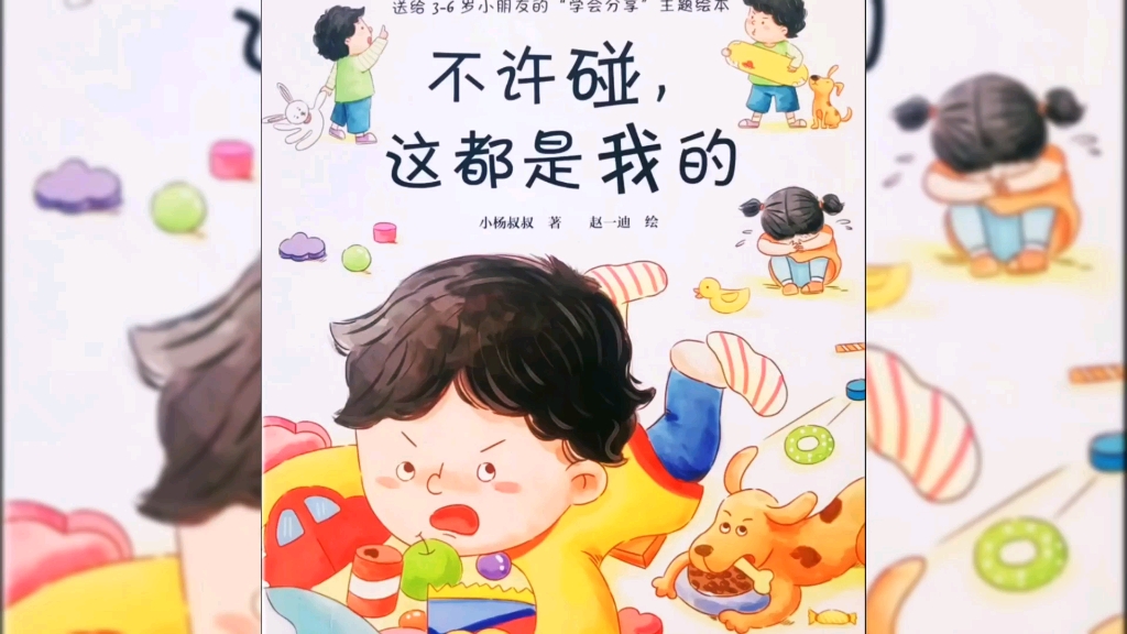 绘本故事｜教孩子学会分享，而不是强迫孩子大方》不许碰，这都是我的》