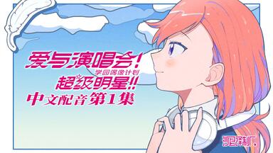 【中文配音】<em class="keyword">Love Live</em>! <em class="keyword">Superstar</em>!! 第 1 集 爱与演唱会！超级明星！！