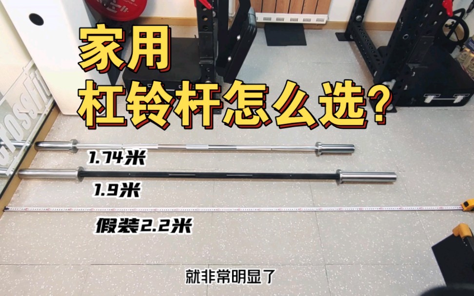 家用杠铃杆怎么选？