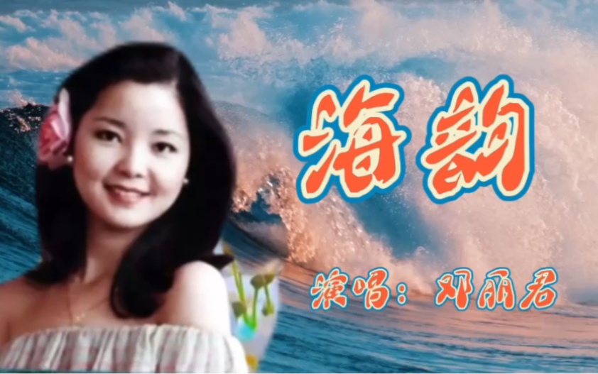 邓丽君一首《海韵》曾经感动过多少人,唱得太有味道了!