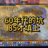 魔兽世界60年代的坑，在85才给填上_魔兽世界