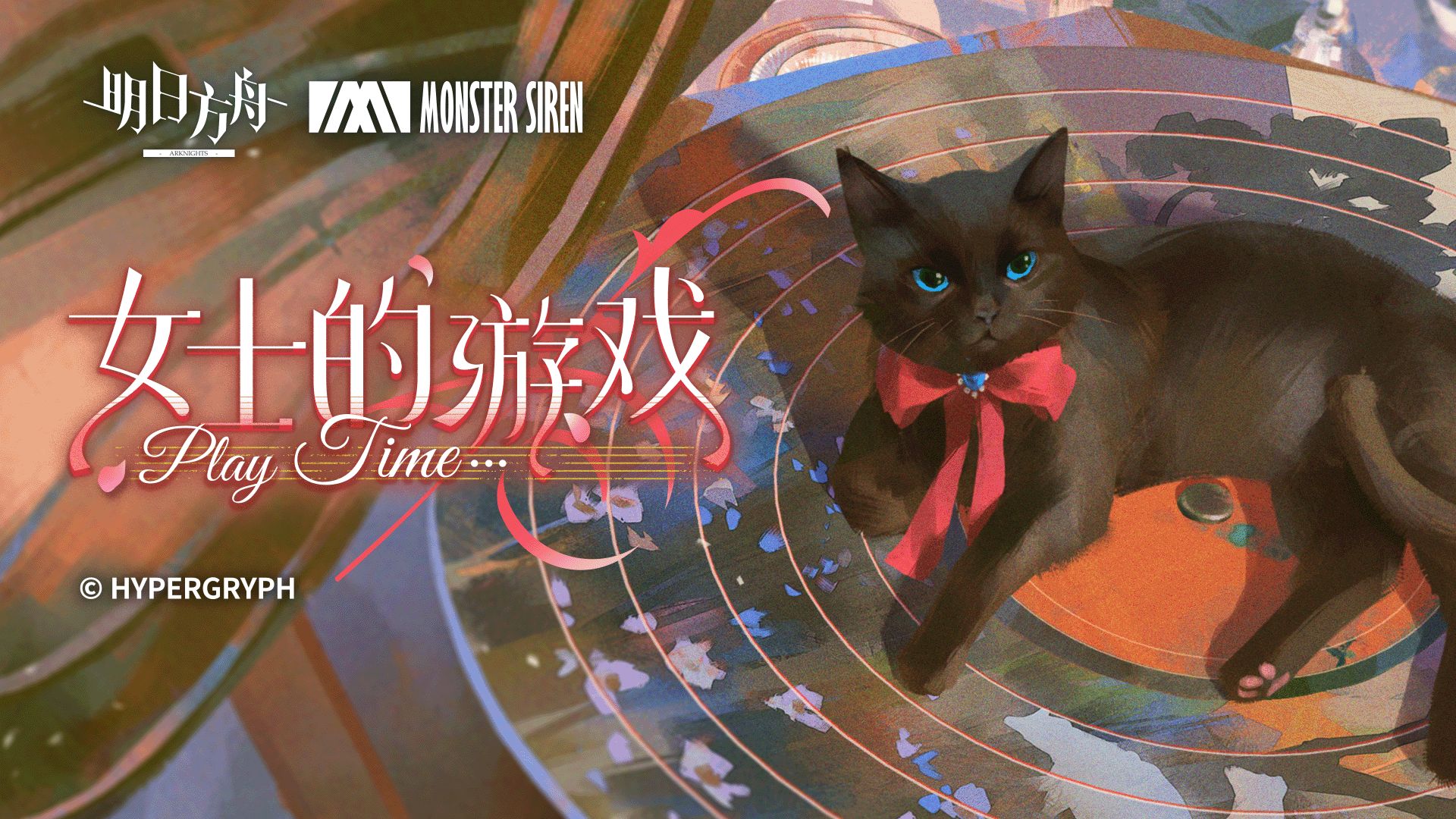 《明日方舟》EP - 女士的游戏