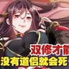《没有道侣就会死》：临死前和美女共度良宵，却意外解锁修仙系统······嗯？……30天内必须再次修炼？否则就会死