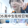 05高中生在校日常｜课间偷吃｜和好朋友遛弯