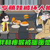 三岁萌娃被坏叔叔抓走了，结果坏叔叔被萌娃感化