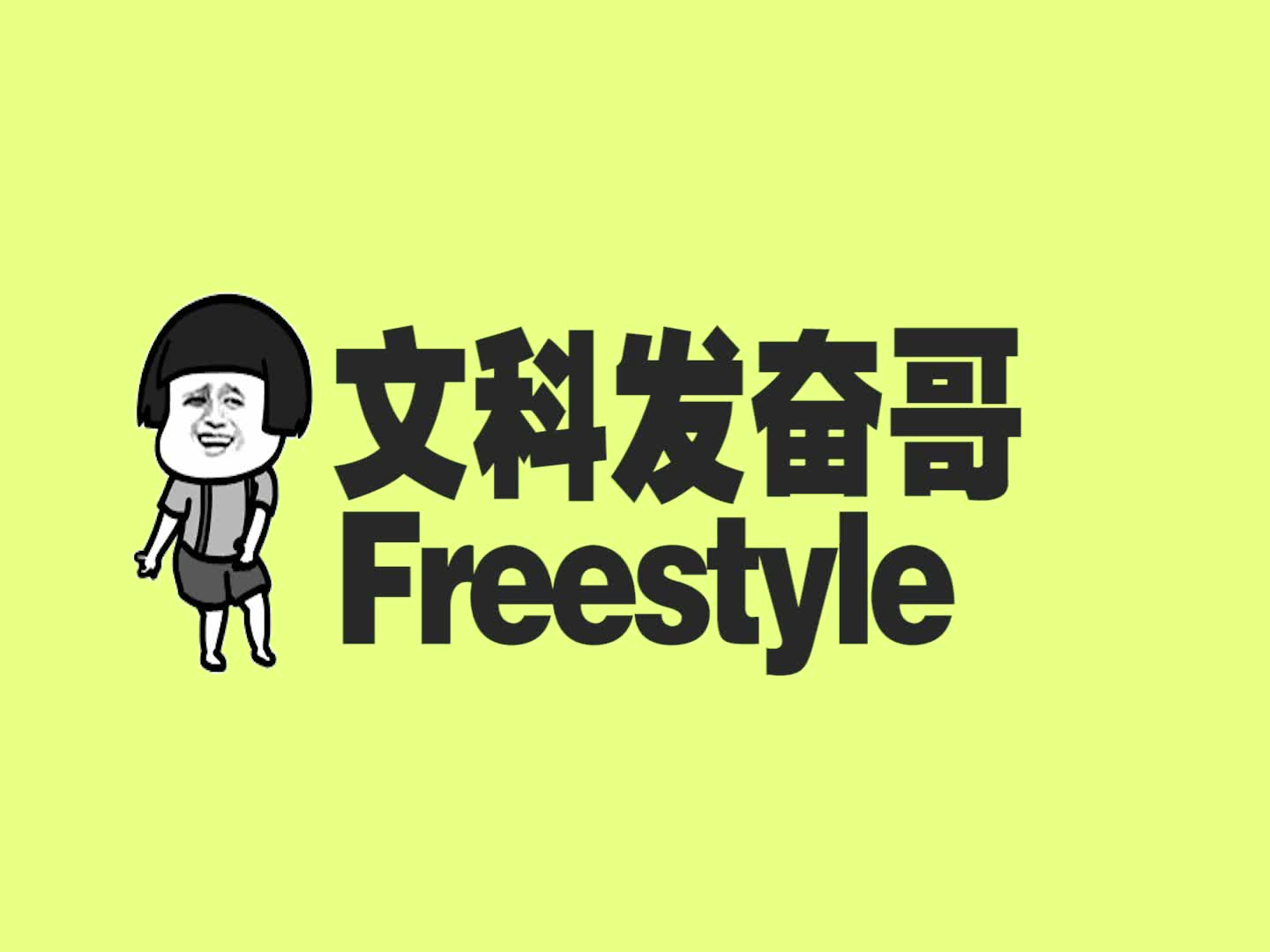 文科生怒怼理科生嘶吼freestyle你不懂文科生的苦