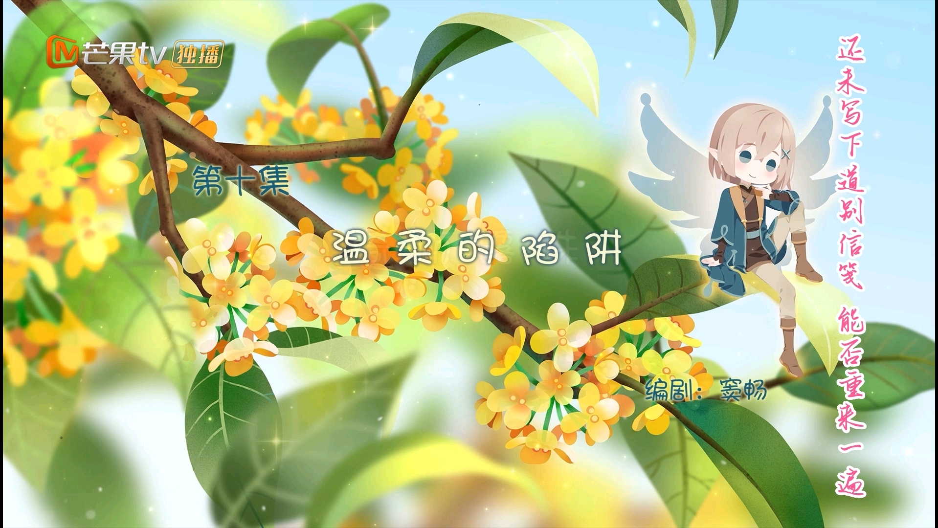 【小花仙 冬季篇】片尾曲(ed)《不说再见》完整版哔哩哔哩bilibili