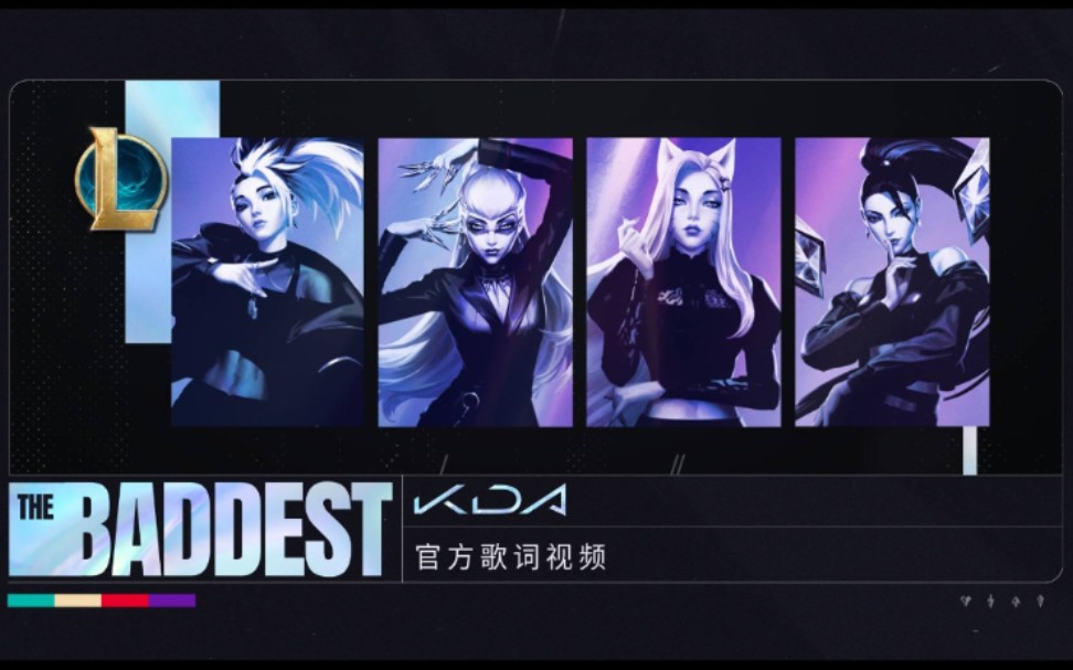 【英雄联盟】看我炫耀 K/DA全新单曲THE BADDEST完整版