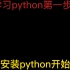 零基础小白学习python必经之路——python的安装