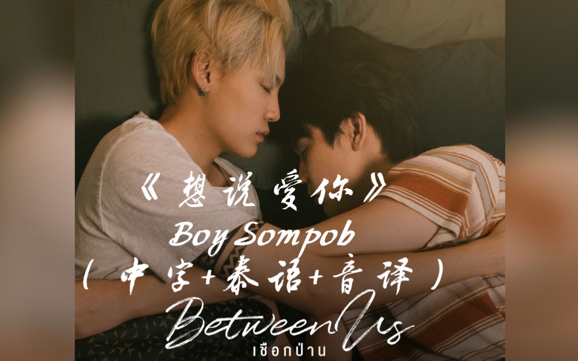 【Boy Sompob】《อยากใช้คำว่ารัก 想说爱你》Ost.Between Us（中字+泰语+音译）歌词