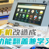 【干货】4分钟教你将旧手机改造成多功能翻盖学习机