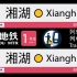 杭港地铁列车广播: 1 号线 2019年12月