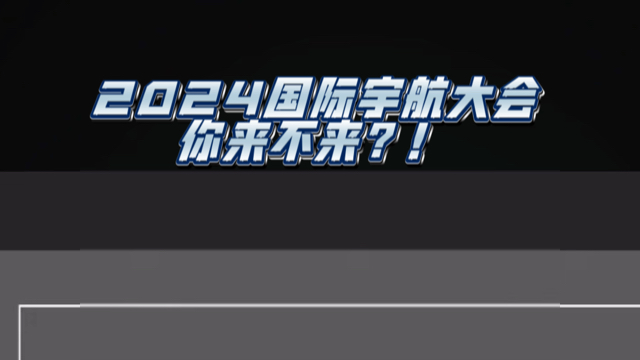 2024国际宇航大会//意大利米兰召开//会议预热