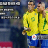 FIFAOL3巴西套集锦第8期---法比尼奥惊艳天外飞仙落叶斩；维修斯无解反角倒钩；大罗精彩倒钩，里瓦尔多花式一条龙！小罗，卡洛斯彩虹暴射