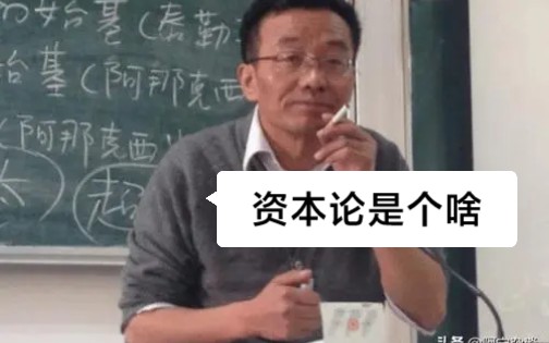 【资本论】3哔哩哔哩bilibili