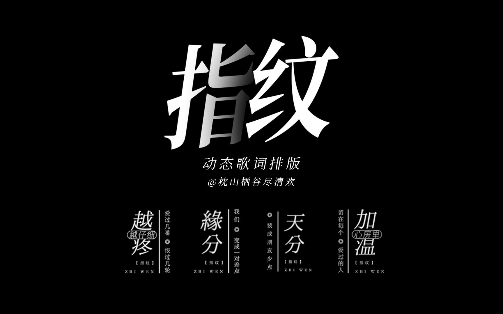 【动态歌词排版 ◎ 指纹 ◎ 虐向】“我们变成一对差点缘分”