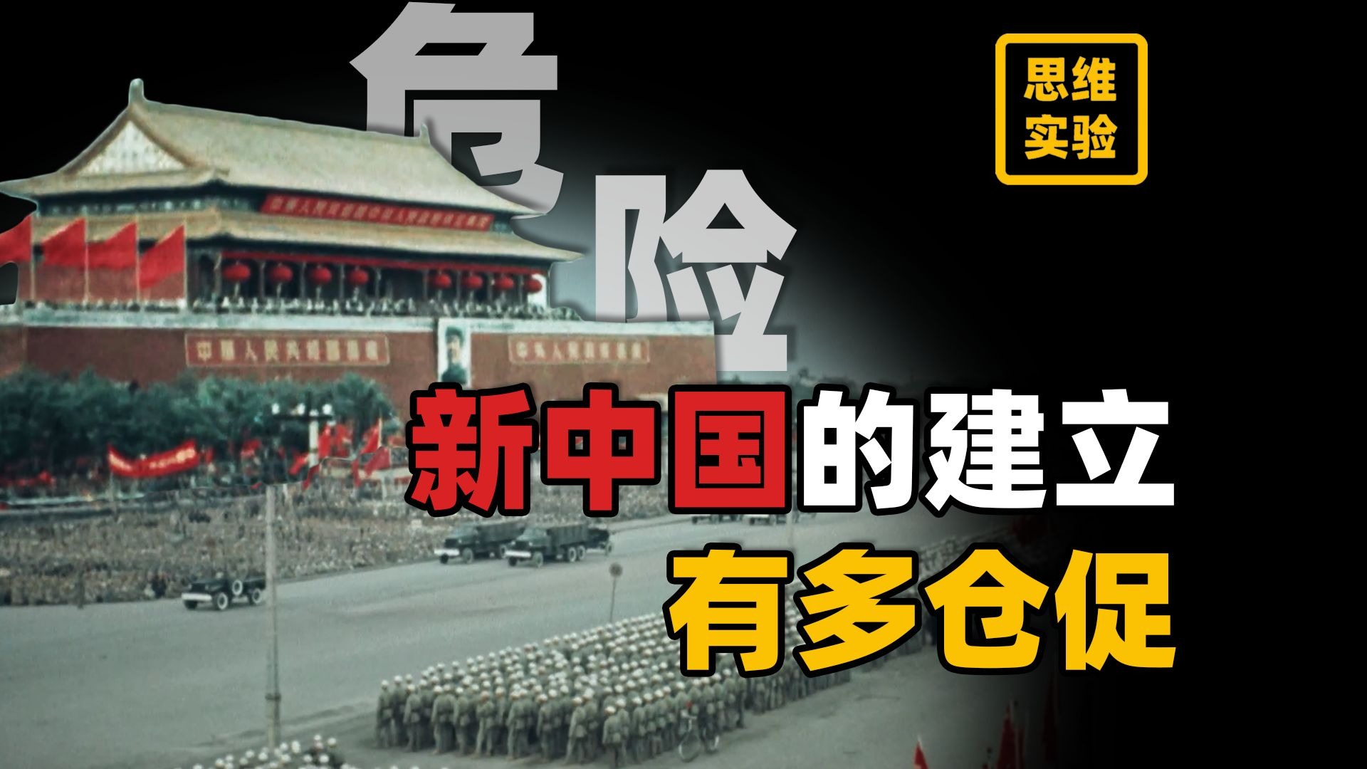 新中国被迫早产！妥协让步给后世埋下巨大隐患【思维实验室】