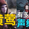 【黄莺声线盘点】不止于女王 御姐，正太 少女 萝莉全都不在话下