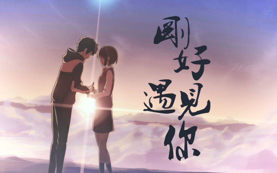 【华语AMV\/多素材】因为我刚好遇见你