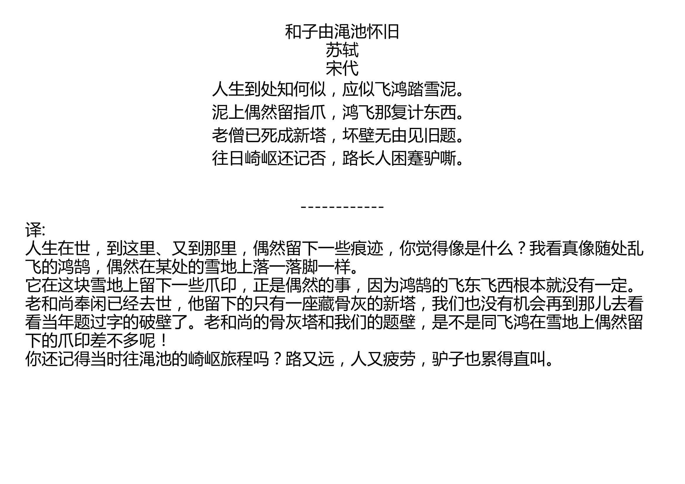 和子由渑池怀旧苏轼宋代人生到处知何似应似飞鸿踏雪泥泥上偶然留指爪