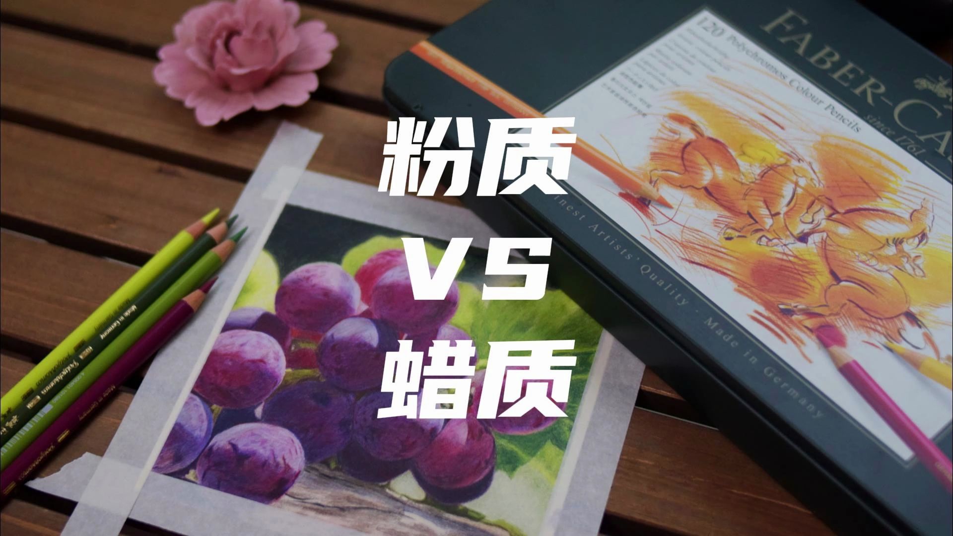 粉质感的彩铅笔和蜡质感的彩铅笔之间的区别